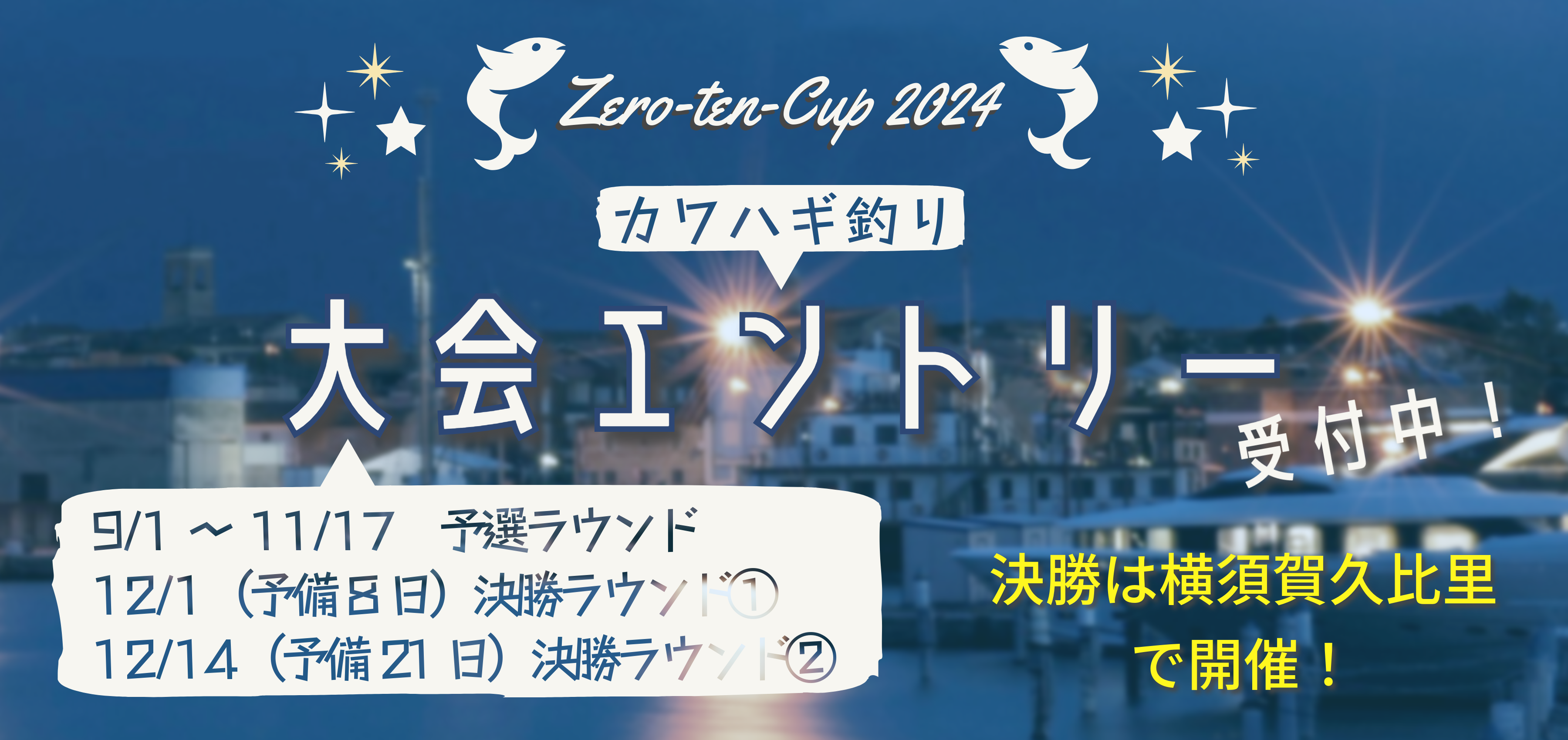 2024 zero-ten cup大会エントリー受付中！