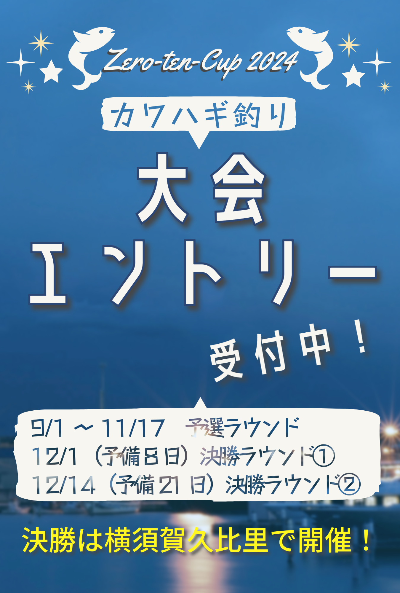 2024 zero-ten cup大会エントリー受付中！