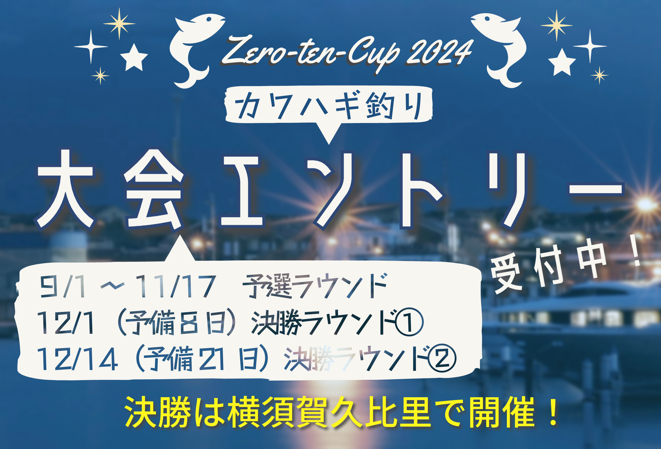 2024 zero-ten cup大会エントリー受付中！